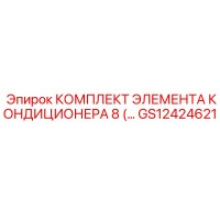 GS12424621 КОМПЛЕКТ ЭЛЕМЕНТА КОНДИЦИОНЕРА Epiroc