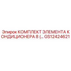 GS12424621 КОМПЛЕКТ ЭЛЕМЕНТА КОНДИЦИОНЕРА Epiroc
