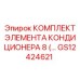 GS12424621 КОМПЛЕКТ ЭЛЕМЕНТА КОНДИЦИОНЕРА Epiroc