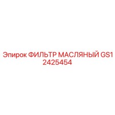 GS12425454 ФИЛЬТР МАСЛЯНЫЙ Epiroc