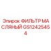 GS12425454 ФИЛЬТР МАСЛЯНЫЙ Epiroc