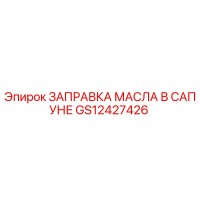 GS12427426 ЗАПРАВКА МАСЛА В САПУНЕ | Epiroc