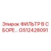 GS12428091 ФИЛЬТР В СБОРЕ Epiroc