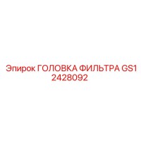 GS12428092 ГОЛОВКА ФИЛЬТРА Epiroc