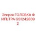 GS12428092 ГОЛОВКА ФИЛЬТРА Epiroc