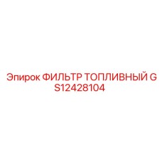 GS12428104 ФИЛЬТР ТОПЛИВНЫЙ Epiroc