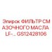 GS12428106 ФИЛЬТР СМАЗОЧНОГО МАСЛА LF-… Epiroc