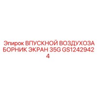 GS12429424 ВПУСКНОЙ ВОЗДУХОЗАБОРНИК ЭКРАН 35G - Epiroc