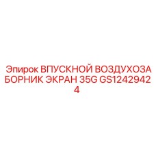 GS12429424 ВПУСКНОЙ ВОЗДУХОЗАБОРНИК ЭКРАН 35G - Epiroc