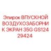 GS12429424 ВПУСКНОЙ ВОЗДУХОЗАБОРНИК ЭКРАН 35G - Epiroc