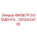 GS12434730 ФИЛЬТР ЭЛЕМЕНТА Epiroc