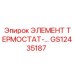 GS12435187 ЭЛЕМЕНТ ТЕРМОСТАТА Epiroc