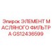 GS12436599 ЭЛЕМЕНТ МАСЛЯНОГО ФИЛЬТРА Epiroc