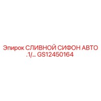 GS12450164 СЛИВНОЙ СИФОН АВТО .1/… Epiroc