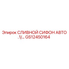 GS12450164 СЛИВНОЙ СИФОН АВТО .1/… Epiroc