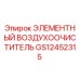 GS12452315 ЭЛЕМЕНТНЫЙ ВОЗДУХООЧИСТИТЕЛЬ Epiroc