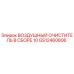 GS12460806 ВОЗДУШНЫЙ ОЧИСТИТЕЛЬ В СБОРЕ 10 Epiroc