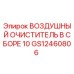 GS12460806 ВОЗДУШНЫЙ ОЧИСТИТЕЛЬ В СБОРЕ 10 Epiroc