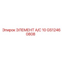 GS12460808 ЭЛЕМЕНТ А/С 10 Epiroc