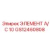 GS12460808 ЭЛЕМЕНТ А/С 10 Epiroc