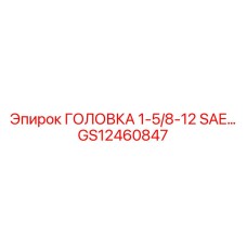 GS12460847 ГОЛОВКА 1-5/8-12 SAE Epiroc