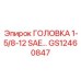 GS12460847 ГОЛОВКА 1-5/8-12 SAE Epiroc