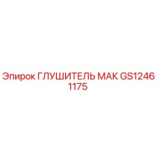 GS12461175 ГЛУШИТЕЛЬ МАК Epiroc