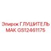 GS12461175 ГЛУШИТЕЛЬ МАК Epiroc