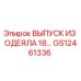 GS12461336 ВЫПУСК ИЗ ОДЕЯЛА 18… Epiroc