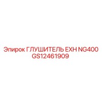 GS12461909 ГЛУШИТЕЛЬ EXH NG400 Epiroc