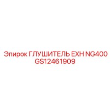 GS12461909 ГЛУШИТЕЛЬ EXH NG400 Epiroc