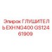 GS12461909 ГЛУШИТЕЛЬ EXH NG400 Epiroc