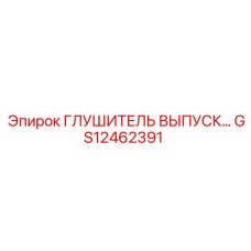 GS12462391 ГЛУШИТЕЛЬ ВЫПУСКА Epiroc