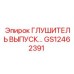 GS12462391 ГЛУШИТЕЛЬ ВЫПУСКА Epiroc