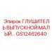GS12462640 ГЛУШИТЕЛЬ ВЫПУСКНОЙ МАЛЫЙ Epiroc