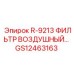 GS12463163 R-9213 ФИЛЬТР ВОЗДУШНЫЙ Epiroc