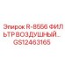 GS12463165 R-8556 ФИЛЬТР ВОЗДУШНЫЙ Epiroc