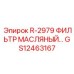 GS12463167 R-2979 ФИЛЬТР МАСЛЯНЫЙ Epiroc