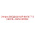 GS12464093 ВОЗДУШНЫЙ ФИЛЬТР В СБОРЕ Epiroc