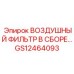 GS12464093 ВОЗДУШНЫЙ ФИЛЬТР В СБОРЕ Epiroc