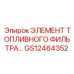 GS12464352 ЭЛЕМЕНТ ТОПЛИВНОГО ФИЛЬТРА Epiroc