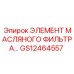 GS12464557 ЭЛЕМЕНТ МАСЛЯНОГО ФИЛЬТРА Epiroc