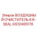 GS12465178 ВОЗДУШНЫЙ ОЧИСТИТЕЛЬ 6 R-SEAL Epiroc