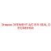 GS12465184 ЭЛЕМЕНТ A/C 6 R-SEAL Epiroc