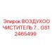 GS12465499 ВОЗДУХООЧИСТИТЕЛЬ 7 Epiroc