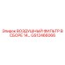 GS12466066 ВОЗДУШНЫЙ ФИЛЬТР В СБОРЕ 14 Epiroc