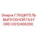 GS12466290 Глушитель выпускной газ FORD Epiroc