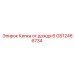 GS12466734 Кепка от дождя 6 Epiroc