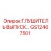 GS12467501 Глушитель выпускной Epiroc
