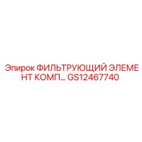 GS12467740 ФИЛЬТРУЮЩИЙ ЭЛЕМЕНТ КОМП Epiroc